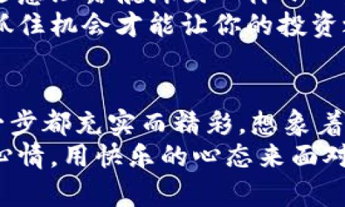    “在数字货币的海洋中，如何乘风破浪，轻松把USDT换成以太坊？”  / 
 guanjianci  imtoken钱包, USDT, 以太坊, 数字货币  /guanjianci 

 引言：数字货币的潮流激荡 
 在这个数字化的时代，货币的形态也随之改变。曾几何时，我们还在用纸币和硬币进行交易，而如今，虚拟货币如雨后春笋般涌现。就像航海家在大海中划桨，寻找那片属于自己的宝藏，投资者们也在这片数字货币的海洋中奋力前行。 
今天，我们将要探索的是如何在imToken钱包中将USDT兑换成以太坊。想象一下吧，正如你从一个美味的苹果园里摘下了一个饱满的苹果（USDT），而现在你想把它变成一杯香甜的苹果汁（以太坊）。那么，如何才能顺利完成这场兑换之旅呢？ 

 第一步：了解USDT和以太坊 
 想要在这场数字货币的旅程中畅通无阻，首先我们得了解自己的“乘客”。USDT（Tether）是一种稳定币，通常与美元的价值挂钩，其在市场上的波动性相对较小。你可以想象USDT像是你的护照，随时可以帮助你进入不同的财富岛屿。 
 而以太坊（Ethereum）则是一种去中心化平台，其支持智能合约和去中心化应用（DApps）的开发。以太坊就像是那片富饶的土地，上面有无数的发展机会等待着你去挖掘。一杯新鲜的苹果汁不仅能解渴，更能为你的投资之旅增添无限可能。 

 第二步：准备你的imToken钱包 
 好了，准备工作开始了！首先，你需要确保你的imToken钱包已经下载并注册。如果你还没下载，那么别犹豫了，赶紧去应用商店看看吧，就像是赶着去找你的航海导航仪一样。 
 注册完成后，创建一个钱包，并记下助记词。这些助记词就像是你数字资产的“密钥”，千万不能丢失。此外，确保你的USDT已经存入钱包中，这就相当于准备好了你的苹果，准备酿酒。 

 第三步：选择交易所进行兑换 
 在imToken中，选择合适的去中心化交易所进行交易，这是你通过航海图找到最近的交易港口。在imToken钱包中，你可以直接选择“兑换”功能，然后在多个去中心化交易所（如Uniswap等）中进行选择。 
 在这里可以进行的操作就像在菜单上点你最爱的菜肴一样轻松。选择USDT作为支付货币，以太坊作为接收货币。如果你觉得抽签运气好，那就选择最高的汇率，准没错。 

 第四步：完成兑换操作 
 确定你的交易后，系统会要求你确认交易细节。这时候可要细心哦，毕竟确认交易就像是坐上了启程的帆船：一旦出发，就难以返回。如果你发现自己输入的数字有误，就像是喝到一口苦涩的苹果汁，那就扑通回去再来一杯。 
 一切确认无误后，你只需点击“确认交易”，然后耐心等待。一方面，你可以在等待的过程中哼着小曲，就像是在海上悠闲地摆荡，另一方面，关注交易状态，绝对是航海过程中需要注意的重要环节。 

 第五步：交易完成，查看余额 
 最后，当交易完成后，你的以太坊就会跃然纸上，仿佛那些静静等待的美味苹果汁已经在你面前闪耀。你可以在钱包中查看新的余额，仿佛自己一夜之间增添了丰厚的果实。 
 若是觉得还有点小不顺，那些烦恼与不快简直就是生活的一部分嘛，谁还没点小烦恼呢？深吸一口气，继续向你的数字货币之旅进发！ 

 关于交易的注意事项 
 在数字货币大潮中，安全始终是我们最大的考虑。确保你的钱包密码、助记词不被泄漏，就像是航海家不会随意泄露航海图一样小心。此外，建议你在进行大额交易时分多次进行，以降低风险。 
 每次交易结束后，保持对市场行情的敏感，时刻关注汇率就像是在风浪中调整帆船的方向。市场瞬息万变，抓住机会才能让你的投资之旅顺利舒畅。 

 结语：从USDT到以太坊的旅程 
 最后，我们的数字货币之旅就到这里。在这段旅程中，我们从准备工作开始，到合理选择，顺利完成交易，每一步都充实而精彩。想象着把USDT换成以太坊，就像是从丰盛的果园中采摘到一串串的美味水果，享受过程，才是最重要的。 
 而后，继续关注数字货币的动态，抓住每一个机会在这片海洋中乘风破浪。在这个精彩的世界中，不妨放松心情，用快乐的心态来面对每一笔交易。毕竟，人生如旅，愿你一路娇艳多姿，收获无尽的果实！ 