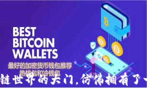 
以太坊钱包申请：开启区块链世界的大门，仿佛拥有了一把通往财富之城的金钥匙