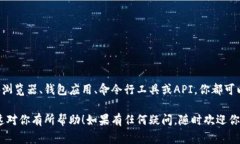 查询以太坊钱包的方法有