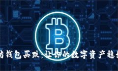 以太坊钱包买跌：让你的