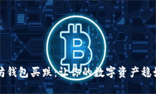 以太坊钱包买跌：让你的数字资产稳如老狗