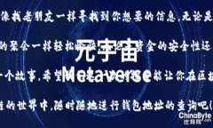    区块链钱包地址查询：