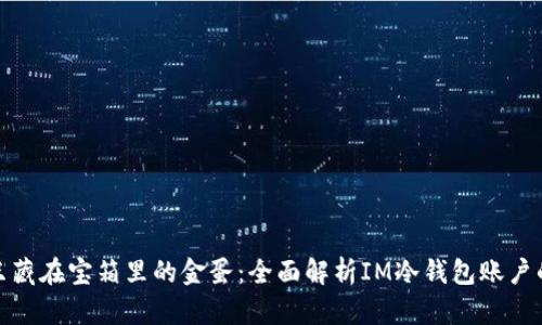 像一只藏在宝箱里的金蛋：全面解析IM冷钱包账户的秘密