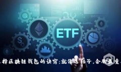 选择区块链钱包的诀窍：