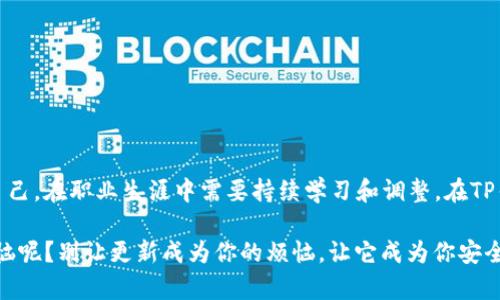   “TP钱包就像你的数字钱包小随身包：更新，让它更时尚、更安全！” / 
 guanjianci TP钱包, 以太坊钱包, 数字货币, 钱包更新 /guanjianci 

引子：每个数字时代都需要一个小钱包
在数字货币的浩瀚星海中，TP钱包就像一个灵活的小钱包，随时陪伴在我们身边。在这个虚拟的世界中，如何保证自己的资产安全呢？当然是通过定期更新钱包，像给爱车做保养一样，对钱包进行“体检”。

为什么要更新TP钱包？
首先，让我们明确更新的目的。为什么很多人会不遗余力地提醒你：记得更新钱包哦！这是因为数字货币的生态系统日新月异，安全漏洞、更新功能、用户体验等方面的变化，就好比不断更新的时尚潮流，如果你不紧跟，那就可能被市场淘汰。

当然，有人可能会说：“哎呀，我的TP钱包一直用得好好的，为什么非要更新？”好吧，听我给你讲个小故事。想象一下，你有一个旧的皮包，虽然它还堪用，但金锁已经生锈，拉链时不时卡壳。你敢不敢把一大笔现金放进去？

如何更新TP钱包？
更新TP钱包其实就像给那个老皮包换个新锁和新拉链，简单易操作。以下是更新的几个步骤，记得准备好你的小零食，因为这可能需要几分钟的时间哦：

ol
    listrong打开应用商店：/strong无论你是安卓小伙伴还是苹果用户，首先都要打开各自的应用商店。就像去水果市场，了解一下有哪些新鲜的选项。/li
    listrong搜索TP钱包：/strong在搜索框中输入