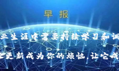   “TP钱包就像你的数字钱包小随身包：更新，让它更时尚、更安全！” / 
 guanjianci TP钱包, 以太坊钱包, 数字货币, 钱包更新 /guanjianci 

引子：每个数字时代都需要一个小钱包
在数字货币的浩瀚星海中，TP钱包就像一个灵活的小钱包，随时陪伴在我们身边。在这个虚拟的世界中，如何保证自己的资产安全呢？当然是通过定期更新钱包，像给爱车做保养一样，对钱包进行“体检”。

为什么要更新TP钱包？
首先，让我们明确更新的目的。为什么很多人会不遗余力地提醒你：记得更新钱包哦！这是因为数字货币的生态系统日新月异，安全漏洞、更新功能、用户体验等方面的变化，就好比不断更新的时尚潮流，如果你不紧跟，那就可能被市场淘汰。

当然，有人可能会说：“哎呀，我的TP钱包一直用得好好的，为什么非要更新？”好吧，听我给你讲个小故事。想象一下，你有一个旧的皮包，虽然它还堪用，但金锁已经生锈，拉链时不时卡壳。你敢不敢把一大笔现金放进去？

如何更新TP钱包？
更新TP钱包其实就像给那个老皮包换个新锁和新拉链，简单易操作。以下是更新的几个步骤，记得准备好你的小零食，因为这可能需要几分钟的时间哦：

ol
    listrong打开应用商店：/strong无论你是安卓小伙伴还是苹果用户，首先都要打开各自的应用商店。就像去水果市场，了解一下有哪些新鲜的选项。/li
    listrong搜索TP钱包：/strong在搜索框中输入