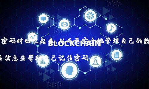 imToken 钱包的密码提示信息通常是在用户设置密码时，可以选择添加的一种安全提示。这个提示可以帮助用户在忘记密码时回忆起来，从而更安全地管理自己的数字资产。具体内容可能因版本不同而有所变化，但一般来说，用户会被要求设置一个强密码，并可选择性地添加密码提示。

为了保护用户的安全，imToken 钱包不会直接显示密码或简易提示，但用户可以根据设定的提示，通过一些关键词或相关信息来帮助自己记住密码。

如果你需要更多相关信息或有其他问题需要帮助，请告诉我！
