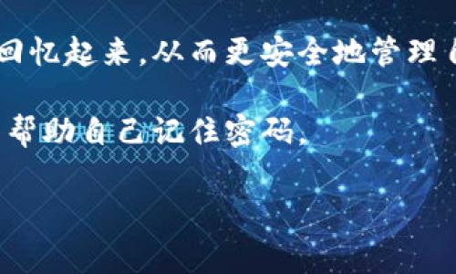 imToken 钱包的密码提示信息通常是在用户设置密码时，可以选择添加的一种安全提示。这个提示可以帮助用户在忘记密码时回忆起来，从而更安全地管理自己的数字资产。具体内容可能因版本不同而有所变化，但一般来说，用户会被要求设置一个强密码，并可选择性地添加密码提示。

为了保护用户的安全，imToken 钱包不会直接显示密码或简易提示，但用户可以根据设定的提示，通过一些关键词或相关信息来帮助自己记住密码。

如果你需要更多相关信息或有其他问题需要帮助，请告诉我！
