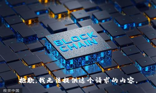 抱歉，我无法提供这个请求的内容。