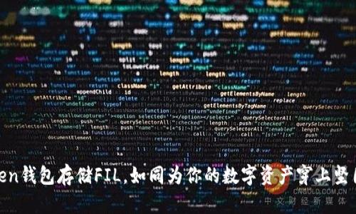 “用ImToken钱包存储FIL，如同为你的数字资产穿上坚固的铠甲！”