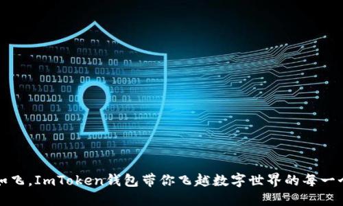 “转币如飞，ImToken钱包带你飞越数字世界的每一个角落”