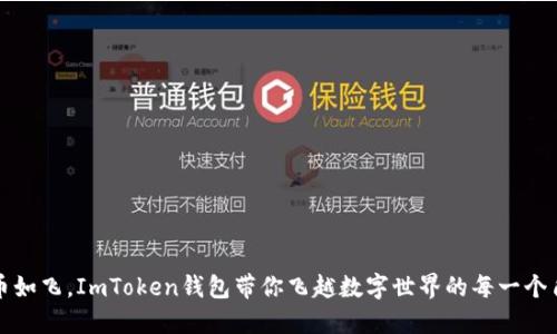 “转币如飞，ImToken钱包带你飞越数字世界的每一个角落”