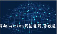 轻松掌握：如何向imToken钱