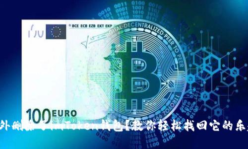 意外删除了imToken钱包？教你轻松找回它的乐趣！