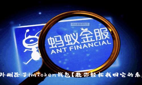 意外删除了imToken钱包？教你轻松找回它的乐趣！