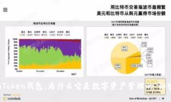 探秘imToken钱包：为什么它