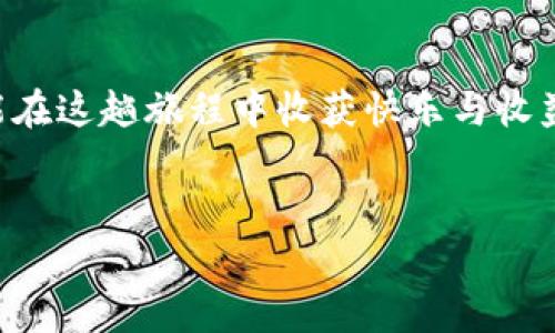 币圈新手入门：如何将你的数字资产“搬家”到imToken钱包？

imToken, 数字资产, 加密货币, 钱包转移/guanjianci

前言：数字资产的“搬家”之旅
在数字货币的海洋中，钱包就像一座码头，承载着你辛苦采集来的美味“海鲜”。而imToken钱包，正是这个码头里的一个优雅而高效的停靠点。无论你是比特币老炮，还是刚刚踏入这个奇妙世界的“萌新”，将资金迁入 imToken 钱包是一个非常重要的步骤。今天，我们就来聊聊如何把币转入 imToken 钱包，帮助你顺利开启数字资产管理的新篇章。

第一步：下载并安装 imToken 钱包
首先，确保你已经在你的手机应用商店（无论是 iOS 还是 Android）搜索并下载 imToken 钱包。哎，跟下雨天的伞一样，钱包是每个币圈人出门必备的工具，没它你可捉襟见肘呢！安装过程非常简单，就像喝水一样易如反掌。完成安装后，打开钱包，你会看到一个友好且直观的界面，仿佛在说：“欢迎来到我的家！”

第二步：创建或导入钱包
在你初次打开 imToken 时，它会问你是要创建一个新钱包，还是导入已有钱包。如果你是新手，就选择“创建钱包”。如果你是个有经验的玩家，想将旧钱包材料搬过来，就选择“导入钱包”。考验小心脏的时刻到了！记得备份助记词，这是你钱包的“身份证”，丢了可就惨了！

第三步：获取你的钱包地址
完成钱包的创建后，你就会看到你的钱包照片。哦不，是钱包地址！就像一个水管，准备接收来自外界的资金流。点击“收款”，你会看到一串长长的字母和数字的组合，这便是你的钱包地址。记得复制好哦，犹如在录制节目时记下观众的在线互动，准确传输至关重要！

第四步：准备转币
是时候向你的其他交易所（比如币安、火币等）发出请求，准备将你的数字资产转移至 imToken 钱包。登录你在这些平台上的账户，找到需要提现的资产，点击“提现”。然后将你刚才复制的 imToken 钱包地址粘贴进去。再次核对哦，转错地址可是要哭的！

第五步：选择转账金额
填写你希望转入的金额，有些类似于买水果，挑选你想要的种类和数量。别忘了管理员费也要计算在内哦，别让你的钱包因没有“饭钱”而空空如也。

第六步：确认与提交
确认一切信息无误后，点击“确认”，你可能会收到一封验证邮件，让你再三确认，这就像是客服说“亲爱的顾客，您确定要购买这款限量版商品吗？”一样重要，耐心等待操作的完成。转账成功后，等个几分钟，你的钱就会在 imToken 钱包里静静等待你去查看。期待的心情就像在等待外卖，真是让人心急吧！

第七步：查看余额
此时，回到 imToken 钱包界面，点击“资产”，查看你的余额是否已经到账。如果看到你的数字资产像您的 fingers that can dance 
                            </div>

                        </div>
                        <!-- tags & share area start -->
                        <div class=