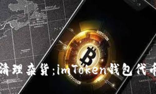 从钱包里清理杂货：imToken钱包代币删除指南