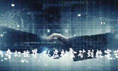 探索Token币的奇幻世界：从