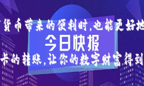   “从数字资产到现实钞票：如何将imToken钱包中的资金顺利转到你的银行卡” / 

 guanjianci imToken, 钱包转账, 数字货币, 银行卡 /guanjianci 

引言：数字货币的变迁
随着数字货币的崛起，许多人开始关注像imToken这样的数字钱包，它就像一把钥匙，能帮你开启虚拟货币的大门。然而，当你手中握有这些虚拟货币时，如何将它们转变为现实中能用来消费的钱财，也就是这场“数字到现实”的冒险旅程。在这个旅程中，我们需要掌握一些技巧和步骤，让你的数字资产流畅地移动到银行卡中。

第一步：了解imToken钱包
imToken是一款功能强大的数字钱包，支持多种加密货币的存储与交易。在这个钱包里，用户可以进行代币管理、资产交换，甚至参与去中心化金融（DeFi）项目。想象一下，它就像一间数字化的保险箱，你可以把各种数字资产存放在这里，而只有你拥有打开它的钥匙。

第二步：从imToken提现到交易所
要将imToken中的资产转到银行卡，首先，我们需要把这些资产提现到一个支持法币提现的交易所。这里有几个步骤：
ol
li选择一个合适的交易所。常见的如币安、火币、OKEx等，选择一个信誉良好的平台至关重要。就像选餐厅一样，选择一家口碑好的才不会“吃亏”。/li
li在交易所创建账户，并完成实名认证。是的，你需要输入一些信息（想象一下，这就像对你“身份”的一种保护机制）。/li
li将imToken中的币转账到交易所的钱包地址。在imToken中找到资产，然后选择提现，复制交易所的钱包地址，粘贴到imToken中。/li
/ol

第三步：在交易所卖出数字资产
将资产转入交易所后，接下来的任务就是把这些数字资产卖掉，转为法币。在平台上找到交易界面，选择你想出售的资产，设置价格，点击“卖出”。这一过程就像是在水果市场上，你需要把苹果卖掉换成现金，然后买上你喜欢的橙子。记得关注市场的波动，选择合适的时机。

第四步：申请提现到银行卡
一旦你的数字资产成功兑换为法币，你就可以申请提现到银行卡了。这个过程通常相对简单：
ol
li找到交易所的“提现”选项，选择提现的法币，输入你要提现的金额。/li
li填写你的银行账户信息。注意：一定要仔细核对，确保信息准确无误，避免因小错误而导致提现失败。/li
li提交申请，等待交易所审核。这个过程可能需要一些时间，有时候会让你觉得像是在等待一顿美味的晚餐出锅，心里暗自期待着。/li
/ol

第五步：注意事项
在这个过程中，有一些注意事项需要提及：
ul
li交易所的提取手续费：不同交易所的提现方式、时间和手续费规定可能会有所不同，建议提前了解，以免“被坑”。/li
li提现限额：有些平台对提现有一定限额，需要提前了解规则，避免“心头一急”导致无法提现。/li
li安全性：选用知名度高、信任度好的交易所，不要轻信小平台或不明来源的链接，确保你的资产安全。/li
/ul

第六步：迎接现金的到来
一旦交易所处理完你的请求，款项将会按照银行的处理时间，划入你的银行卡。你看到余额增加的那一刻，真的就像迎来了期待已久的惊喜——仿佛漫长寒冬中的第一缕春风，温暖而充满希望。

总结：数字资产与现实生活的连接
通过上述步骤，你就能把imToken钱包中的资金成功转移到你的银行卡中。这个过程强调了数字资产与现实生活之间的流动性，让我们在享受数字货币带来的便利时，也能更好地与传统金融系统连接。谁还没有点“小烦恼”呢？但只要掌握了这些步骤，你就能轻松应对，悠然自得，享受那份从虚拟到现实的成功。

虽然这个过程听起来可能稍微繁琐，但一旦掌握，就像骑自行车一样，一旦会了，终生受用！希望这篇提纲能帮助你顺利完成从imToken钱包到银行卡的转账，让你的数字财富得到充分利用。