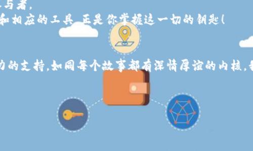 bianhao以太坊钱包 RPC 接口：连接虚拟货币世界的金钥匙/bianhao

以太坊钱包, RPC接口, 虚拟货币, 区块链技术/guanjianci

引言
想象一下，你走进一家神秘的商店，商店里摆满了来自虚拟宇宙的奇特物品：有闪闪发光的代币、神秘的智能合约，还有各式各样的数字资产。而这家商店的入口，正是以太坊钱包和它庞大的 RPC 接口。在这个多元化的区块链世界中，知道如何使用这些工具，就像拥有了一把打开宝藏的金钥匙！

什么是以太坊钱包？
首先，让我们深入探讨一下以太坊钱包。简而言之，以太坊钱包是一个软件程序，它使你能够存储、接收和发送以太币（ETH）等基于以太坊网络的代币。而且，更有趣的是，它可以被看作是你在这一虚拟世界中的“户口本”。没有它，你的资产将无处可存，也无法参与到这个充满机会的世界中。

RPC接口的奥秘
RPC（远程过程调用）接口则为你与以太坊网络之间架起了一座桥梁。想象一下，你坐在家中，通过电脑或者手机与这家神秘商店的老板进行沟通。老板在后面为你准备各种你想要的代币，而这段交流正是通过 RPC 接口实现的。它允许你的应用程序（或钱包）与以太坊区块链进行互动，从而帮助你进行资产交易、查询余额、部署合约等各种操作。

以太坊钱包与RPC的结合
当以太坊钱包和 RPC 接口结合在一起时，带给用户的体验就像是一场千变万化的广告秀，令人眼花缭乱。你可以在一个平台上，同时管理你的资产和进行各种操作。无论是普通用户还是开发者，都能在这场“秀”中找到自己想要的东西。

如何选择合适的以太坊钱包？
在众多的以太坊钱包中，如何选择一个适合自己的钱包呢？我们可以从几个方面来考虑：
ul
    listrong安全性：/strong你的资产安全性是首要考虑的因素。钱包是否具备多重签名功能？是否支持硬件钱包的额度？/li
    listrong用户体验：/strong界面是否友好易操作？是否提供良好的客户服务支持?/li
    listrong兼容性：/strong钱包是否支持多种加密货币？是否能与常用的交易所、DApp进行无缝对接?/li
/ul

常见的以太坊钱包推荐
以下是一些值得考虑的以太坊钱包：
ul
    listrongMetaMask:/strong这是一款非常流行的浏览器扩展钱包，用户可以非常方便地与去中心化应用（DApp）进行交互。/li
    listrongTrust Wallet:/strong这是一款手机钱包，支持多种加密货币，并且与 Binance 交易所的结合，使用起来非常顺畅。/li
    listrong硬件钱包:/strong如 Ledger 和 Trezor，这些硬件钱包提供了极高的安全性，适合存储大量资产的用户。/li
/ul

如何使用以太坊 RPC 接口？
使用 Ethereum RPC 接口进行操作其实并不复杂，只要掌握了基本的命令和方法，就可以轻松实现。
首先，确保你有一个以太坊节点（如 Geth 或 Parity）在运行。之后，你需要配置你的 RPC 服务，例如：设置处理请求的端口、IP 地址等等。

以下是一些常见的 RPC 调用：
ul
    listrongeth_blockNumber:/strong 返回当前的区块号。/li
    listrongeth_getBlockByNumber:/strong 根据区块号获取对应的区块信息。/li
    listrongeth_sendTransaction:/strong 发送交易到以太坊网络。/li
/ul

如何发送交易？
发送交易的过程可以形象地理解为在商店中购买商品。你需要填写一些信息（如收款地址、交易金额、Gas 费用等），然后将其发送到以太坊网络中。
以下是发送交易的简要步骤：
ol
    li准备好一个以太坊钱包，并确保有足够的 Ethereum(Gas 费用)/li
    li使用 RPC 调用 eth_sendTransaction，将你的交易信息发送到网络/li
    li确认交易被矿工打包，并通过 eth_getTransactionReceipt 获取状态/li
/ol

RPC 调用的潜在问题与解决方案
在使用 RPC 接口时，有时你会遇到一些常见问题，但别担心，解决方案通常也很简单。
例如，如果你遇到 em“insufficient funds”/em 错误，说明你的钱包余额不足。再比如，em“transaction underpriced”/em 表示你设置的 Gas 费用过低，导致交易未能被接受。那么，调整你的费用即可解决问题。

以太坊的未来：从钱包到法规
未来，以太坊和它的工具如钱包和 RPC 接口将扮演更加重要的角色。随着区块链技术和去中心化金融（DeFi）的发展，人人都可能成为资产交易的参与者。
值得注意的是，随着不同国家对加密货币管理的严格性提升，各用户需对自己的资产和操作进行有效的管理与规避风险。那么，像以太坊这样的网络和相应的工具，正是你掌握这一切的钥匙！

总结
总之，以太坊钱包和 RPC 接口是通往这个神秘虚拟世界的重要工具。无论你是想交易、投资还是开发创新的去中心化应用，它们都能为你提供强有力的支持。如同每个故事都有深情厚谊的内核，我们也需要在探索这技术的同时，拥有对金融道德的认知。毕竟，在这个充满惊喜的世界里，谁还没点小烦恼呢？

希望上述内容能帮助你更好地理解以太坊钱包和 RPC 接口的重要性，让你的加密货币之旅更加顺畅！

整篇文章虽然已经简要概述了以太坊钱包和 RPC 接口的基本概念与应用，但如需深入探讨相关技术，随时欢迎交流！