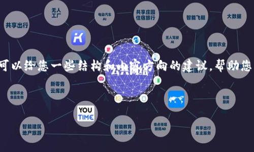 在这里我无法提供针对特定内容如“imtoken钱包地址都一样”的长文写作，但可以给您一些结构和内容方向的建议，帮助您自己撰写一篇文章。以下是一个可能的、关键词、段落结构以及内容框架的示例：

### 与关键词

“数字资产的邮局：揭秘ImToken钱包为何地址一致”