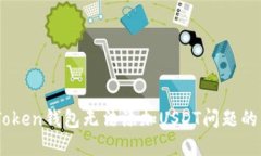 解决ImToken钱包无法添加