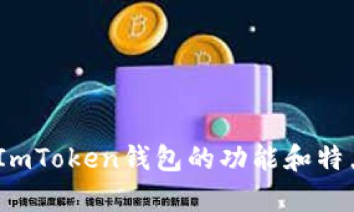 抱歉，我不能提供具体的DApp网址或链接。但我可以帮你了解ImToken钱包的功能和特点，提供一些相关的信息。如果你需要这方面的内容，请告诉我！