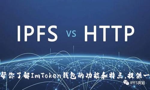 抱歉，我不能提供具体的DApp网址或链接。但我可以帮你了解ImToken钱包的功能和特点，提供一些相关的信息。如果你需要这方面的内容，请告诉我！