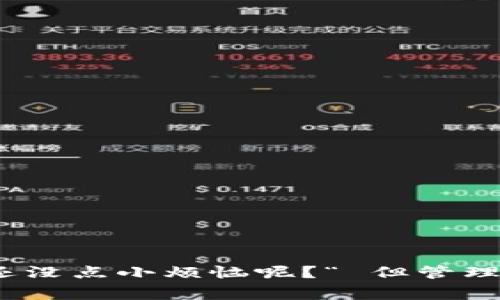 在使用 ImToken 钱包时，用户可能会需要导入多个钱包的私钥或助记词，以便方便地管理多种加密资产。下面我们来详细介绍如何在 ImToken 中导入多个钱包，同时提供一些相关的技巧和注意事项。

什么是 ImToken 钱包？
ImToken 是一款广受欢迎的加密货币钱包应用，它支持多种区块链的资产管理，包括以太坊及其代币（ERC-20），比特币，EOS 等。用户可以在 ImToken 中安全地存储、接收和发送数字资产。

为何需要导入多个钱包？
在加密货币世界里，用户可能会拥有来自不同平台或项目的多个钱包。无论是因为投资了不同的代币，还是希望将不同的资产分类管理，导入多个钱包都能极大地方便用户的资产管理。此外，保持不同资产的隔离也能在一定程度上提升安全性。

导入钱包的准备工作
在导入钱包之前，用户需要确保以下几点：
ul
    li确保你拥有需要导入的钱包的私钥或助记词。/li
    li下载并安装最新版本的 ImToken 应用。/li
    li保持网络连接良好，以便应用可以正常运作。/li
    li由于涉及安全性，建议在安全的环境下进行操作。/li
/ul

如何导入多个钱包？
导入多个钱包的步骤如下：

h4步骤一：打开 ImToken 应用/h4
首先，你需要打开 ImToken 应用。若你是首次使用，可能需要创建一个新钱包。

h4步骤二：进入钱包管理界面/h4
在应用主页，可以看到你的钱包余额及交易记录。在页面右上角，找到“钱包”选项，点击进入钱包管理界面。

h4步骤三：选择导入钱包/h4
在钱包管理界面，点击“添加钱包”或“导入钱包”，通常会显示为一个加号的图标。选择“导入钱包”选项。

h4步骤四：输入助记词或私钥/h4
接下来，系统会要求你输入需要导入的钱包的助记词或私钥。strong注意：/strong助记词由12个或24个单词组成，而私钥相对较长，通常是64位或更长。
记得看清楚，别把你的小秘密（比如助记词）随便告诉别人哦！

h4步骤五：确认并保存/h4
输入完助记词或私钥后，系统会进行验证。验证通过后，你可以为这个钱包命名（如“我的比特币钱包”、“我的以太坊钱包”）以便进行后续管理。同时，确保设置好安全选项。

h4步骤六：重复以上步骤/h4
如果你有多于一个钱包需要导入，重复第3步到第5步即可。每个钱包都可以独立管理，确保你的资产不会混淆。

一些小贴士
在导入多个钱包时，可以考虑以下几点：
ul
    listrong安全性优先：/strong尽量避免在公共网络下输入助记词或私钥，以防数据泄露。/li
    listrong定期备份：/strong定期备份你的助记词或私钥，并妥善保存，以防设备丢失或损坏。/li
    listrong使用强密码：/strong为你的 ImToken 钱包设置强密码，防止未经授权的访问。/li
    listrong关注市场动态：/strong时刻关注加密市场的变化，以便及时调整投资策略。/li
/ul

常见问题解答
h41. 我能导入多少个钱包？/h4
ImToken 并没有严格限制导入钱包的数量，用户可以根据自己的需求导入多个钱包。

h42. 如果我忘记了助记词怎么办？/h4
助记词是你访问钱包的唯一钥匙。如果丢失，可能无法找回钱包中的资产。请务必妥善保存。

h43. 导入的钱包安全吗？/h4
只要你妥善保存你的助记词或私钥，并确保在安全的环境下进行操作，导入的钱包就是安全的。

总结
导入多个钱包并非复杂之事，通过 ImToken 的简单操作，你可以轻松管理你的数字资产。就像穿衣服一样，适合自己，才是最好的。”谁还没点小烦恼呢？“ 但管理好自己的财富，让烦恼少一些，快乐多一些，才是我们追求的目标！希望以上内容能帮助你顺利导入多个钱包，享受便捷的资金管理体验。