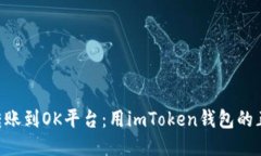 轻松将EOS转账到OK平台：用