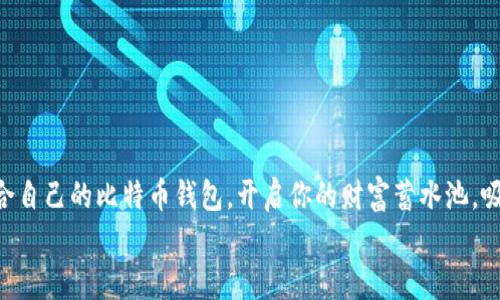   “在日本数码财宝的海洋中寻找港口：你最理想的比特币钱包是哪个？”/  

 guanjianci 日本比特币钱包, 数字货币, 加密货币钱包, 钱包安全/ guanjianci 

序章：数字时代的财宝探险
在这个数字化的时代，虚拟货币如比特币已经成为了一种新的财富象征，像是现代的海盗藏宝图，将无数人引向“财宝”的方向。然而，找到这种财宝并不简单，必要的工具就是——比特币钱包，它就像是一个神秘的宝箱，装着你辛辛苦苦苦得来的财富。想象一下，如果你在日本这个充满科技感的国度要在小巷子里寻找一个很好用的比特币钱包，那你一定会被眼花缭乱的选择搞得头昏脑胀。那么，今天我们就来探索一下日本市场上有哪些出色的比特币钱包吧！

比特币钱包的类型
首先，我们来了解一下比特币钱包的种类。比特币钱包主要分为三大类：热钱包（在线钱包）、冷钱包（离线钱包）和纸钱包。每种钱包都有其独特的优势和安全性，适合不同风格和需求的“宝藏猎手”。

热钱包：便捷但请小心
热钱包就像是随身携带的小型宝藏箱，随时可以随地进行交易。在日本，像Coincheck、Bitbank和Zaif这样的交易所通常提供热钱包服务，方便用户随时访问自己的比特币。他们操作简单，用户界面友好，适合那些希望快速交易的初学者。
然而，“凡事都有两面”——热钱包虽然使用便捷，但由于其在线特性，安全问题不容忽视。就如同你带着一个小型宝箱在拥挤的街道上走，难免会引来一些“小偷”的注意。

冷钱包：安全的宝藏守护者
对于那些对安全性有极高要求的用户来说，冷钱包无疑是最理想的选择，例如 Ledger 和 Trezor。这类钱包将私钥保存在离线设备中，甚至不连接互联网，大大减少了被黑客攻击的风险。
这就好比一个隐秘的地窖，存放着最珍贵的财宝，只有你自己知道，它的存在与位置。如果你是一个长期投资者，并且不常进行频繁交易，冷钱包可以为你的比特币提供额外保护。

纸钱包：古老但值得尝试的选择
纸钱包是一种非常古老但有效的存储方式，适合那些重视离线存储的用户。在日本，你可以使用一些在线工具生成纸钱包，然后把它打印出来。这种方法就像用纸和笔记录下一个藏宝图，只有你知道这张图在哪里和如何读取。
不过，纸钱包也有缺点：它可能在意外情况下损坏或丢失。准备好为你的宝藏“寻找后续保护措施”吗？

日本本土钱包推荐
在日本，有几个本土钱包非常受欢迎，他们提供具有本地特色的服务和功能。

h41. Coincheck/h4
作为日本最大的比特币交易平台之一，Coincheck不仅操作简单，而且界面设计优雅、用户友好。用户可以通过手机应用快速进行转账和交易。
此外，Coincheck还提供多种加密货币的支持，仿佛让你在一个市场上可以随意“淘金”，不过在这里务必要小心，调皮的“小妖精”可是在等着偷走你的财富呦！

h42. Bitbank/h4
Bitbank也是一个不错的选择，以其提现速度快和安全性高著称，非常适合交易频繁的用户。如果你需要时不时把收益兑现，Bitbank可以让你在“开取宝藏”的同时，也能享受到财富的乐趣。

h43. Zaif/h4
Zaif在国内的用户中也相当流行，尤其是在提供新兴加密货币方面，给了用户更多选择。不过这家的手续费相对较高，适合那些愿意为便利性买单的用户。

钱包的安全性：守护你的数字财宝
在使用比特币钱包时，安全永远是第一位的。无论你选择热钱包、冷钱包还是纸钱包，都会面临不同程度的风险。有些人可能会觉得“哎呀，我才不会被偷呢”，不过，当你的数字宝藏被轻松拿走的时候，那种不安定感可是会让人毛骨悚然啊！

小提示：加强钱包安全性
以下是一些增强钱包安全性的建议：
ul
    li启用双重身份验证：就像为宝藏上了双锁，确保只有你能打开。/li
    li定期更换密码：定时“更换藏宝图”的细节，避免被他人知晓。/li
    li备份：定期备份钱包信息，这样即使“藏宝图”丢失，你还可以从容对待。/li
/ul

结尾：你的比特币之旅才刚刚开始
总之，无论你在日本选择哪个比特币钱包，都要清楚了解自己的需求。在这个五光十色的数字货币世界中，钱包如同一位智慧而稳重的向导，带你游历在财富的海洋中。谁还没点小烦恼呢？不过别担心，选择适合自己的比特币钱包，开启你的财富蓄水池，吸引无数的财宝涌入吧！
愿每位投资者都能在这场数字财富之旅中，找到属于自己的“安全港”。