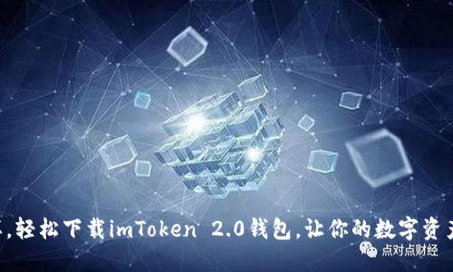 “像装车一样，轻松下载imToken 2.0钱包，让你的数字资产无忧出行！”