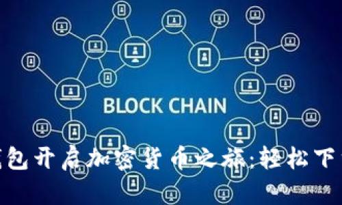 通过Token钱包开启加密货币之旅：轻松下载、快速上手！