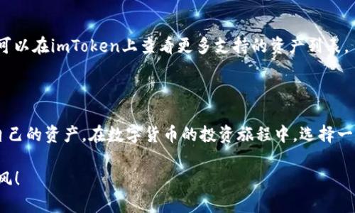 为了帮助您更好地理解如何将数字资产放入imToken钱包，我将为您准备一个详尽的说明。以下是涵盖这一主题的相关内容，这里没有使用、标签等HTML格式，因为根据您的需求，我将以较为自然的方式呈现内容。

### 什么是imToken钱包？

imToken是一款流行的数字资产钱包，类似于一个安全的数字保险箱，能够帮助您存储和管理各种加密货币，比如以太坊（ETH）、比特币（BTC）及更多ERC-20代币。它有着用户友好的界面，适合新手使用，同时也提供了丰富的功能，适合有经验的投资者。

### 为什么选择imToken？

选择imToken的一个主要原因是它的安全性。就像您不会把一个罐子置于易碎的桌子上，imToken也同样具备多重安全防护措施，包括私钥的本地存储和多重签名机制，确保您的数字资产安全无忧。此外，它还提供了去中心化的功能，让您可以自由地进行资产管理。

### 如何放入imToken钱包？

接下来，我们来详细介绍如何将数字资产放入imToken钱包。这个过程其实类似于把您的钱存入银行，只不过是在数字世界中操作而已。

#### 第一步：下载并安装imToken

首先，您需要在您的手机上下载imToken应用程序。可以通过App Store或Google Play直接搜索“imToken”进行下载。安装完成后，打开应用程序。

#### 第二步：创建或导入钱包

如果您是第一次使用imToken，您可以选择创建一个新钱包。此过程就像为自己开一个新的银行账户。您需要设置一个强密码，并且生成一个助记词。请务必妥善保管这个助记词，哪怕是未来再苦也不想失去它，因为它是您恢复钱包的唯一凭证。

如果您已有其他钱包，并希望将其导入imToken，只需选择“导入钱包”，输入助记词或私钥即可。

#### 第三步：获取钱包地址

成功创建或导入钱包后，您将看到您的钱包界面。在这里，您可以找到您的钱包地址。钱包地址就像您的银行账号，可以用来接收资金。您可以通过点击“接收”按钮查看或复制您的地址。

#### 第四步：转账数字资产

现在，您已经准备好将资产放入imToken钱包。您可以通过以下几种方式进行转账：

1. **从交易所转账**：如果您在某个数字货币交易所购买了数字资产，您需要在该交易所的提现页面输入您的imToken钱包地址和要转账的数量。确认无误后，提交提现申请。请耐心等待，通常几分钟到几小时内，您的资产将会到达。

2. **从其他钱包转账**：如果您将资产存储在其他数字钱包中，同样的道理，您只需从那个钱包选择“发送”或“转账”，输入您的imToken地址和想转账的金额即可。

3. **通过链上协议转移**：如果您正在进行去中心化金融（DeFi）操作，可以直接在应用中通过智能合约进行资产转入。

#### 第五步：确认到账

一旦转账完成，您可以返回imToken应用查看您的资产余额。请记得，区块链上的交易是公开透明的，您也可以通过区块链浏览器来确认交易是否成功。在这个过程中，如果您的资产迟迟未到账，不要着急，“谁还没点小烦恼呢？”多数情况下都是因为网络拥堵。

### 常见问题解答

1. **转账失败怎么办？**

如果您遇到转账失败的情况，请检查您的钱包地址是否填写正确，确保没有多余的空格或错误的字母。如果确认无误，您可以尝试再次发起转账，若问题依然不能解决，可以联系交易所或钱包的客服获取帮助。

2. **如何保证我的资产安全？**

保护您的助记词和私钥是最重要的一点，建议您在纸上记录下来并存放在安全的地方。此外，定期更新您的密码，避免使用过于简单的密码也是确保安全的好方法。

3. **imToken支持哪些资产？**

imToken支持多种主流数字资产，如比特币、以太坊及各种ERC-20代币，几乎可以满足大多数用户的需求。您可以在imToken上查看更多支持的资产列表。

### 结论

放入imToken钱包的整个流程就像是把钱存进银行，哪怕是数字货币的世界，也需要遵循一定的步骤去保护自己的资产。在数字货币的投资旅程中，选择一个可靠的钱包尤为重要。imToken以其便捷的操作、强大的安全性和丰富的功能深受用户喜爱。

如果您有更多关于数字货币或imToken钱包的问题，欢迎随时询问。记得保持投资理智，祝您数字资产一路顺风！