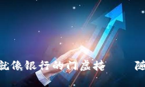 小心！你的imToken钱包助记词泄漏就像银行的门虚掩——随时可能被“一见倾心”的黑客溜进来！