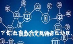 IM钱包官方app下载：数字资