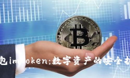 公链钱包imToken：数字资产的安全护航使者