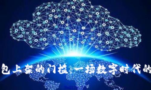 区块链钱包上架的门槛：一场数字时代的淘金之旅