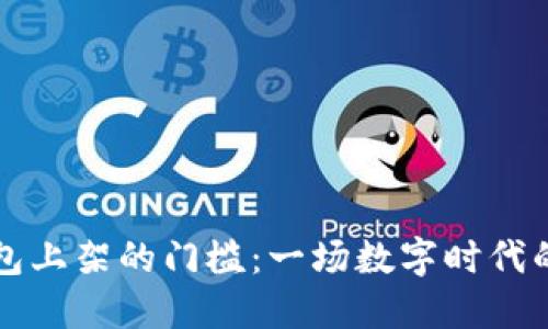 区块链钱包上架的门槛：一场数字时代的淘金之旅