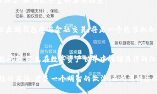 关于以太坊（Ethereum）是否是合法钱包的讨论，可以从几个角度来分析。以太坊本身是一个去中心化的平台，其主要功能是支持智能合约和分布式应用（DApps）。而“以太坊钱包”指的是存储以太币（ETH）和其他基于以太坊的代币（如ERC-20代币）的一种工具。以下内容将详细探讨以太坊钱包的合法性、功能以及相关的法律法规。

什么是以太坊钱包？
以太坊钱包是用来存储和管理以太坊和其他基于以太坊的代币（如USDT、LINK等）的软件或硬件工具。以太坊钱包可以分为两类：热钱包和冷钱包。热钱包是连接到互联网的钱包，方便快捷，适合日常交易；而冷钱包则是离线存储的，安全性更高，适合长期存储。

以太坊钱包的合法性
在判断以太坊钱包是否合法时，需要考虑几个方面：

h4国家和地区的法律法规/h4
不同国家和地区对加密货币和钱包的法律规定可能有所不同。例如，在某些国家，加密货币被视为合法的支付方式，而在另一些国家，则可能受到严格的监管。因此，使用以太坊钱包的合法性在很大程度上取决于你所在的国家或地区的法律。

h4钱包提供商的合规性/h4
有些钱包提供商遵循相关法律法规，进行身份验证和合规审查，确保合法运营；而一些钱包则可能没有遵循这些规定，使得它们的合法性受到质疑。因此，用户在选择以太坊钱包时，最好选择那些有良好声誉和合规性的提供商。

h4交易行为的合法性/h4
即使以太坊钱包本身是合法的，用户在其上进行的交易行为也需要遵循相应的法律法规。例如，使用以太坊进行洗钱、诈骗等非法活动将不被允许，这些行为会给用户带来法律风险。正所谓“法无禁止皆可为”，但在这个“皆可为”的世界里，还是要谨慎行事，避免触碰法律红线。

以太坊钱包的主要功能
以太坊钱包不仅仅是一个存储工具，它还有许多其他的重要功能：

h4发送和接收以太币/h4
以太坊钱包的核心功能就是允许用户轻松地发送和接收以太币。用户只需要输入对方的以太坊地址，以及想要转账的金额，点击确认即可完成交易。这一过程不仅简单，而且几乎实时完成，真是一种快捷便利的体验。

h4管理代币资产/h4
许多以太坊钱包支持管理多种代币，用户可以在同一个钱包中查看和管理不同的资产。这就像是一个多功能的金融工具箱，用户可以随时取用需要的工具，无需往返切换不同的应用。

h4参与去中心化金融（DeFi）/h4
以太坊钱包还为用户提供了参与去中心化金融的机会。用户可以利用钱包进行贷款、借款、交易等操作，甚至可以为自己的资产赚取利息。这种新型金融模式正在迅速发展，正如一场金融届的狂欢派对，吸引了无数爱好者的参与。

h4存储和使用智能合约/h4
以太坊钱包也可以与智能合约互动，用户能够创建和执行智能合约。这意味着你可以在以太坊网络上设定规则，实现自动化，包括但不限于合约执行、资产转移等。想象一下，你和你的朋友打赌，如果你输掉了彩票，就自动转账给对方，这种未来科技感十足的场景，让人倍感兴奋。

如何选择安全的以太坊钱包
选择一个安全的以太坊钱包是保护资产的关键。以下是一些选择钱包时需要考虑的因素：

h4安全性/h4
安全性是选择钱包时最重要的考虑因素之一。用户应选择那些具有良好安全记录、实施强大加密技术和两步验证的钱包。毕竟，谁还想在支付过程中被“黑客大盗”盯上呢？

h4用户体验/h4
钱包的用户界面和使用体验也是选择的重要标准。一个美观、直观且易于操作的钱包能够大大提升用户满意度，甚至让它们在用户心中如同一位知心朋友般亲切。

h4兼容性/h4
确保所选钱包支持多种设备（如电脑、手机等）和操作系统，以便于用户随时随地访问自己的数字资产。想象一下，你在咖啡馆中，优雅地点一杯咖啡，顺手查看一下钱包余额，该是多么的便利。

h4社区支持和更新/h4
用户在选择钱包时，可以查看其社区支持情况和开发者的更新频率。活跃的社区意味着问题能够得到及时解决，而及时的更新能够有效保障钱包的安全性和功能。

以太坊钱包的前景
随着区块链技术的持续发展，以太坊钱包的角色也将愈发重要。它不仅是用户管理数字资产的工具，更是未来金融生态系统中的关键组成部分。

h4与区块链技术融合/h4
未来的以太坊钱包将可能与其他区块链技术更加紧密地结合，不断提供新的功能、服务和体验。例如，钱包可能与身份认证、供应链管理等领域相结合，提供更丰富的应用场景。

h4推动去中心化金融的发展/h4
以太坊钱包在去中心化金融（DeFi）中的关键作用越发凸显，尤其是在普遍金融服务尚未覆盖的地区。对于那些没有传统银行服务的用户，通过以太坊钱包参与金融交易，将是一个绝佳机会，真是科技改变生活的实例。

h4合法合规的发展趋势/h4
未来，以太坊钱包也将更加重视合规性。一方面，在日益严格的法律环境中，钱包开发者需要确保自身的运营合规；另一方面，用户也应当关注合规问题，避免在数字资产世界中触碰法律的红线。

总的来说，以太坊钱包的合法性并非一成不变，它受到法律、用户行为、市场环境等多种因素的影响。在享受加密货币便利的同时，保持对法律法规的关注，才是一个明智的做法。正所谓行远必自迩，追求财富的同时，也要尊重规则，走好每一步。