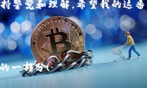 在使用imToken钱包进行内部转账时，确实会涉及到一些手续费的问题。想必大家在进行数字货币转账时，都会注意到这部分的费用，因为这不仅关乎到我们的实际收益，也涉及到我们在进行交易时的决策策略。下面，我们就来详细探讨一下imToken钱包内转账是否需要手续费以及相关的一些信息。

什么是imToken钱包？
imToken是一款非常受欢迎的数字货币钱包，旨在为用户提供一个安全、便捷的资产管理平台。它支持多种区块链资产的存储和管理，包括以太坊、比特币等多种数字货币，并且拥有便捷的转账功能。作为用户，我们可以在imToken钱包内直接进行数字货币的转账、兑换和交易。而在这个过程中，手续费就是一个不可忽视的问题。

imToken钱包内转账手续费的概述
首先，要明确的是，imToken钱包本身并不针对钱包内部的转账收取额外的手续费。也就是说，如果你是在同一个imToken钱包内进行数字货币的相互转账，比如从一个地址转账到另一个地址，只要这两个地址都是相同钱包下的地址，imToken将不会对这次转账收取手续费。这就好比是你在家里从一个房间走到另一个房间，并不需要花费任何费用。

但是，手续费来自何处？
尽管imToken钱包对内部转账不收取手续费，但转账过程中仍然有一些费用是不可避免的。这些费用主要来自区块链网络本身。每当我们进行数字货币的转账时，实际上是在区块链网络上提交了一笔交易，而区块链网络的矿工需要通过打包交易来确认这一笔交易的合法性和有效性。在这个过程中，矿工会收取一定的矿工费，以激励他们进行矿工工作。因此，即使在imToken钱包内部转账，仍然要考虑到区块链的手续费。

如何控制手续费？
对于那些关注费用的用户来说，像Ethereum这样的区块链网络允许用户在转账时设置自己的矿工费。在imToken钱包中，你可以通过调整需要支付的矿工费来控制手续费。例如，在网络繁忙的时候，矿工费通常会比较高;而在网络相对空闲的时候，矿工费就会降低。如果你并不急于完成交易，可以选择在适当的时机再进行转账，以减少手续费的支出。就像购物一样，善于掌握时机总是能省下一些资金。

影响手续费的因素
在不同的区块链网络中，手续费的影响因素各有不同。以下是几个主要因素：

ul
    listrong网络拥堵情况：/strong当网络拥堵时，用户为了让自己的交易能尽快被确认，通常会提高矿工费来吸引矿工处理自己的交易。/li
    listrong交易类型：/strong某些交易类型可能需要更高的手续费。比如，对于复杂的合约交互，手续费相对会高一些。/li
    listrong区块链的设计：/strong不同的区块链对手续费的设定规则不同，缺乏统一标准。/li
/ul

小贴士：如何选择合适的转账时机？
那么，如何选择一个合适的时机来进行转账，从而降低手续费呢？以下是一些小建议：

ul
    li时刻关注网络状态：可以查看互联网上的区块链状态监测网站，了解当前的网络拥堵情况。/li
    li使用imToken的手续费估算功能：imToken钱包提供了实时的手续费估算功能，以帮助用户了解不同传输设置下的预期费用。/li
    li考虑批量转账：如果需要进行多次转账，可以尝试将所有的交易合为一次，减少整体费用。/li
/ul

总结
总体来说，使用imToken钱包进行内部转账，我想用一句老话来总结比较合适：“不劳而获，终究是不能长久的。”虽然imToken钱包不收取内部转账的手续费，但我们仍然需对区块链网络的矿工费保持警觉和理解。希望我的这番话能够帮助到您，有关imToken钱包的使用和手续费问题，如果还有其他疑问，欢迎随时与我交流！

相关关键词
imToken, 钱包, 转账, 手续费/guanjianci

这个话题是我们在使用imToken钱包时常常会思考的问题，也希望大家在使用的过程中，能对手续费有更清晰的理解以及控制，提高自己的资产管理水平。谁还没点小烦恼呢，毕竟这也是我们理财的一部分！