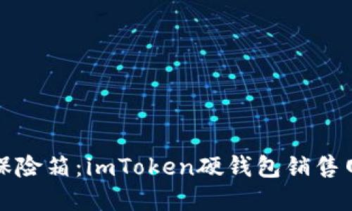 “数字资产的保险箱：imToken硬钱包销售网点全景导航”