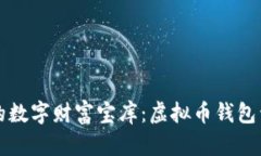 构建你的数字财富宝库：