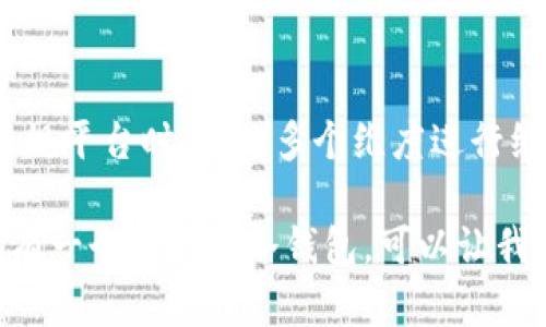 在回答“IM冷钱包是正规平台吗”这个问题之前，我们先来了解一下冷钱包的基本概念以及IM冷钱包的特性。

什么是冷钱包？
冷钱包，顾名思义，是一种将加密货币存储在离线环境中的钱包。这种钱包通常被认为是储存数字资产最安全的方式之一，因为它们不直接连接互联网，从而避免了黑客攻击和在线诈骗的风险。

IM冷钱包的介绍
IM冷钱包是一款旨在保障用户数字资产安全的产品。它通过冷存储技术，将用户的加密资产保存在没有网络连接的设备中。这种方法有效阻隔了网络攻击的风险，让用户能够安心地存储和管理自己的加密货币。

IM冷钱包的正规性分析
要判断IM冷钱包是否是正规平台，我们需要从多个方面进行分析：

h41. 公司的背景/h4
IM冷钱包由一个拥有良好声誉的团队开发，他们在区块链和数字货币领域有着丰富的经验。此外，平台的注册信息、团队成员的专业背景及其发展历程都是判断其正规性的参考依据。

h42. 用户评价/h4
在选择任何数字资产管理工具时，用户的反馈是一个重要的参考标准。通过社交媒体、合适的论坛或评测网站，我们可以收集到其他用户的评价。如果大多数用户对IM冷钱包的使用体验表示满意，且没有明显的负面反馈，那么可以认为它是一个相对正规的平台。

h43. 安全性/h4
IM冷钱包提供了多种安全保障措施，包括加密保护、双重认证等，确保用户的资产始终处于安全状态。此外，平台是否定期进行安全审计和漏洞检测也是判断其正规性的重要指标。

h44. 合规性/h4
很多地区对加密货币的管理相对较为严格，判断IM冷钱包是否为正规平台，还需查看其是否遵循当地法律法规，和针对数字货币的监管要求。

如何安全使用IM冷钱包
使用IM冷钱包的过程中，为了确保资产的安全，用户也需要遵循一些基本的安全措施：

h41. 定期备份/h4
无论是冷钱包还是其他钱包，定期备份都是很重要的。这可以在钱包意外损坏或丢失时，帮助用户及时找回资产。

h42. 妥善保管钱包信息/h4
为了保护用户的数字资产，用户需要妥善保管好相关的密码和密钥信息。不要随意分享给他人，更不要将这些信息储存在网络上。

h43. 避免使用公共网络/h4
虽然冷钱包本身不容易受到网络攻击，但在使用任何与钱包相关的服务时，用户应尽量避免在公共 Wi-Fi 环境下进行操作，以减少潜在的安全风险。

总结
IM冷钱包是一款以安全性为基础的数字资产管理工具，通过冷存储技术有效降低了资产被攻击的风险。在判断其是否为正规平台时，需从多个维度进行综合分析，包括公司背景、用户评价、安全措施以及合规性等。如果能够做到以上几点，IM冷钱包无疑是一个值得信赖的选择。

总之，IM冷钱包是一个安全、高效的工具，能够帮助用户维护自己的数字资产。谁还没点小烦恼呢？在数字货币的世界里，拥有一个可靠的冷钱包，可以让我们少一些焦虑，多一些乐趣。希望以上的信息能够帮助你更好地理解IM冷钱包，从而做出明智的决定。