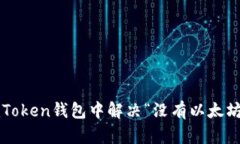 如何在imToken钱包中解决“