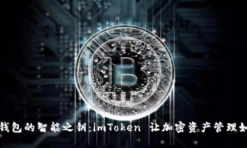 打造数字钱包的智能之钥：imToken 让加密资产管理如行云流水