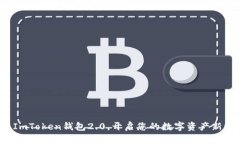 使用ImToken钱包2.0，开启您
