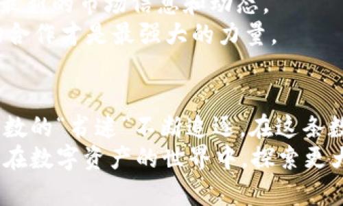   imToken钱包设置全攻略：轻松掌控你的数字资产！ / 
 guanjianci imToken, 数字钱包, 加密货币, 设置教程 /guanjianci 

前言：数字钱包的时代来临
在这个数字货币风靡的时代，谁还没点小烦恼呢？想要试试比特币，却不知道从哪里入手？或者已经在尝试使用各种数字资产，但总是觉得钱包设置复杂，难以掌控？别急，今天就带大家一起揭开imToken钱包的神秘面纱，像解锁宝藏一样，让你轻松拥有属于自己的数字资产！

第一步：下载与安装imToken
想要开启数字钱包的旅程，第一步当然是要下载imToken钱包。就像你去超市购物，首先得找到你喜欢的购物车。在你的手机应用商店中，搜索“imToken”并下载安装。在这个过程中，你可能会发现，下载数字钱包的过程和选择一款心水的手机应用差不多，都是需要耐心等候的时光。
下载完成后，打开应用，你会看到一个的界面，仿佛迎接你如老友般的道：“欢迎回来，今天准备好开启你的财富之旅了吗？”

第二步：创建一个钱包
进入app后，选择“创建钱包”。这一步就像是在给自己定制一个专属的宝箱，只不过这个宝箱是在手机里，而不再是藏在阁楼的角落里。接下来你需要设置一个登录密码，这个密码不仅要好记，还要尽量复杂一些，就像给宝箱加一个保险锁，才能让你的财富安全无忧。
然后，应用会生成一串助记词，这可是你的数字资产的“通行证”，一定要牢记，甚至可以写在纸上保存在一个秘密的地方，或许像电影中的探险者一样，给它加锁藏好。如果丢失这串助记词，你的财富就可能随风而逝，所以一定要谨慎哦！

第三步：导入已有钱包
如果你已经有了其他数字钱包中的资产，而想要将它们转移到imToken中，这时候就可以选择“导入钱包”了。就像把一份美味的食谱带到家里，分享给家人。只需输入你的助记词或私钥，轻松搞定。不过，要小心哦，千万别将这个私钥外泄，正如你不会随便分享自己家里的钥匙一样。

第四步：探索界面功能
恭喜你，现在已经完成了钱包的创建或导入，接下来就是探索这个数字钱包的丰富功能了。imToken的界面设计宛如一幅精致的画卷，各种功能一目了然。
ul
    listrong资产管理：/strong在这里，你可以查看自己所有的数字货币，就像是在一个展示柜里观赏你的珍藏。/li
    listrong交易中心：/strongimToken内嵌了交易所功能，可以进行方便快捷的币币交易。你将发现，“交易”不仅仅是买卖，还是一次次智慧的较量。/li
    listrongDApp浏览器：/strong如同打开全新的大门，DApp不仅能够让你使用各种分散式应用，还能让你领略去中心化的无穷魅力。/li
/ul

第五步：进行资产管理
资产管理的重要性不言而喻，甚至可以说这是钱包的“灵魂”。你可以随时查看置于钱包中的数字资产，并进行分类管理。比如，将你的比特币放在显眼的位置，仿佛一颗璀璨的明星；而你的山寨币可以暂时“躲在后台”，等到适合的时机再展现魅力。
同时，imToken的资产管理界面也十分友好，只需简单的滑动与点击，就能轻松查看资产增减情况。有点像公司年终总结，资产增长了，高兴得合不拢嘴；反之，则需要制定新的投资策略了！

第六步：设置安全功能
在数字资产经理人的世界里，安全是重中之重。imToken提供了丰富的安全设置，比如双重身份验证、指纹解锁等功能，确保你的“宝箱”上锁得更加严实。
想象一下，你辛辛苦苦积攒的财富，怎么能让放松警惕的情况发生呢？“安全”就像你下班回家时的动员令：无论何时何地，守护你的资产，绝不放松。

第七步：与社区互动
imToken不仅仅是一个钱包，它还是一个数字资产圈子，其中充满了志同道合的人。通过imToken，你可以参与社区讨论，了解最新的市场信息和动态。
在这里分享你的看法，与其他用户畅谈数字资产的走势，甚至可以找到投资伙伴！正如“一个好汉三个帮”，在这个新时代，互助合作才是最强大的力量。

结语：开启更广阔的数字资产之旅
随着数字资产的快速发展，imToken钱包也在不断更新中。这就像是一部精彩的小说，剧情不断反转，角色不断丰富，吸引着无数的“书迷”不断追逐。在这条数字资产的道路上，imToken不仅是一个钱包，还是你理财与投资的得力助手。
总之，imToken钱包的设置与使用并不是一门复杂的科学，只要你跟随以上步骤，就能轻松掌控自己的数字资产。未来，期待你在数字资产的世界中，探索更大的可能性，收获更丰盛的果实！
