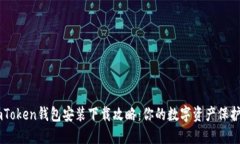 ImToken钱包安装下载攻略：